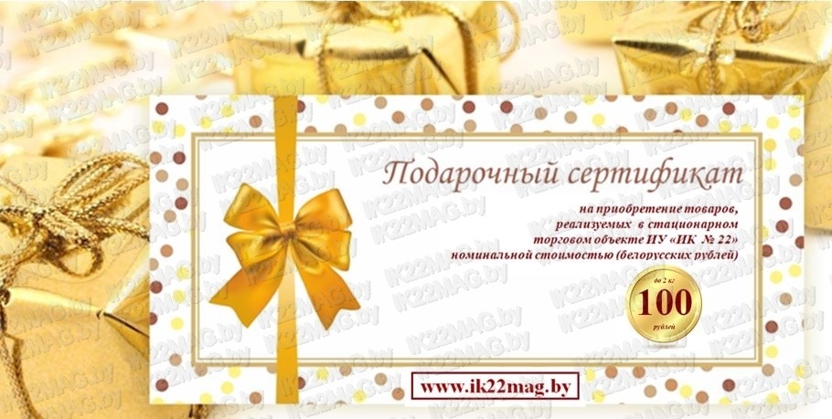 Подарочный сертификат номиналом 100 бел. руб. до 2 кг.