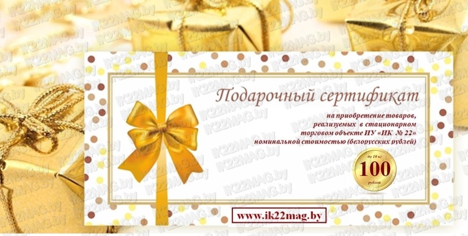 Подарочный сертификат номиналом 100 бел. руб. до 10 кг.