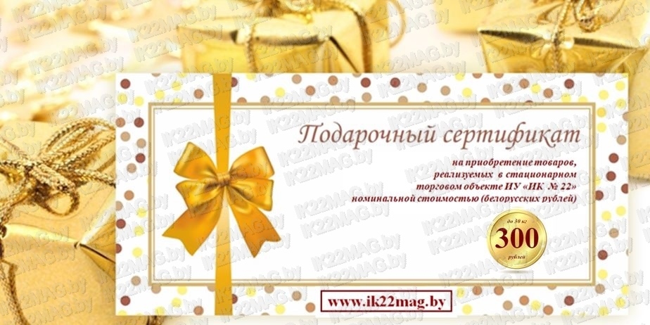 Подарочный сертификат номиналом 300 бел. руб. до 30 кг.