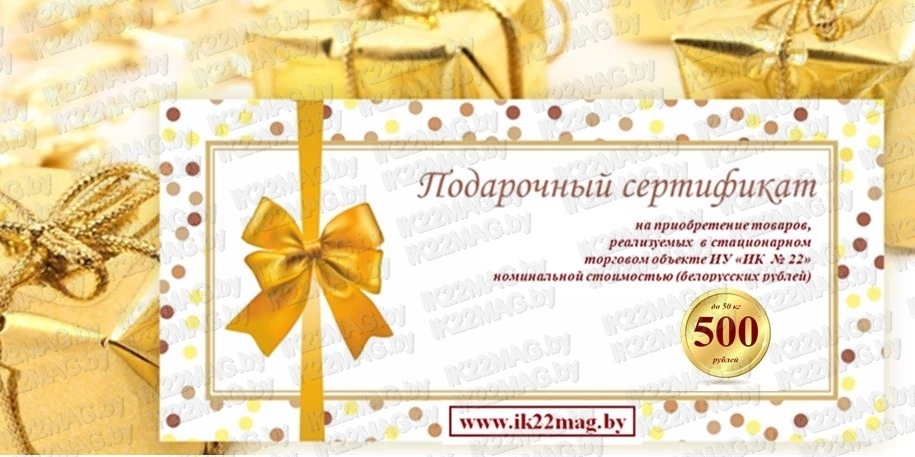 Подарочный сертификат номиналом 500 бел. руб. до 50 кг.